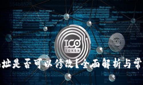 加密钱包地址是否可以修改?全面解析与常见问题解答