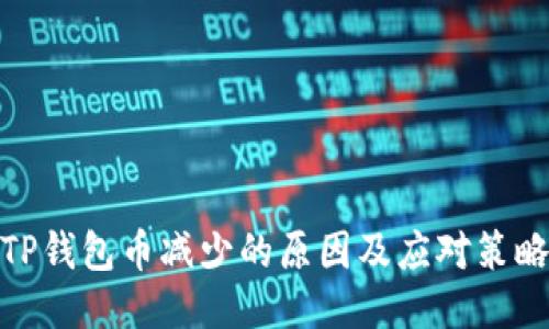 TP钱包币减少的原因及应对策略