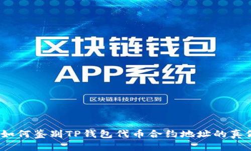 : 如何鉴别TP钱包代币合约地址的真假?