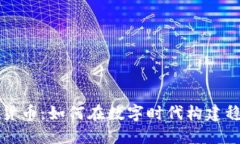 意志银行加密货币：如何在数字时代构建稳定的