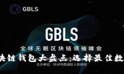 2023年国外区块链钱包大盘点：选择最佳数字资产存储方案