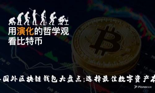 2023年国外区块链钱包大盘点：选择最佳数字资产存储方案
